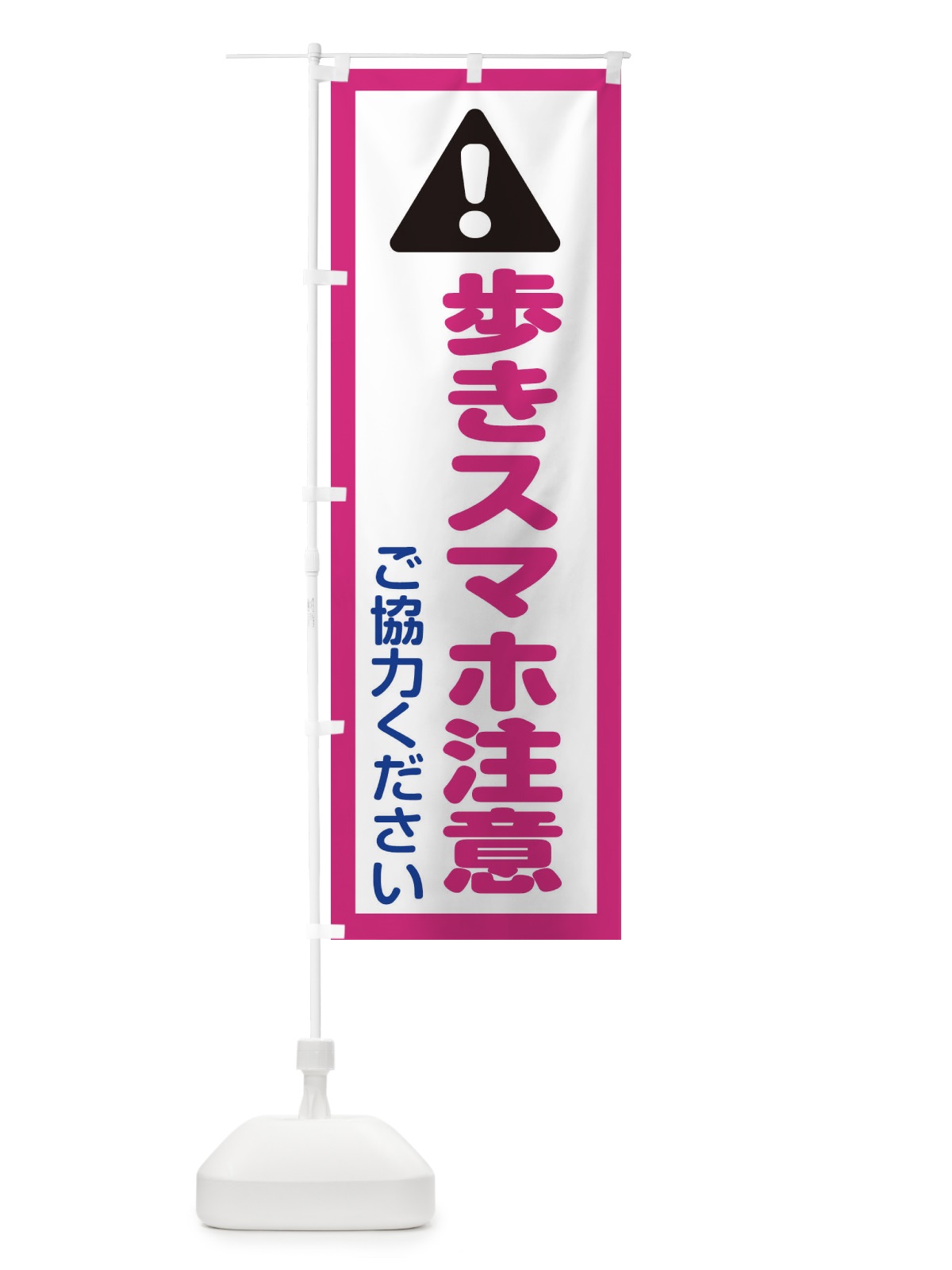 のぼり 歩きスマホ注意 のぼり旗 ETW4(デザイン【B】)