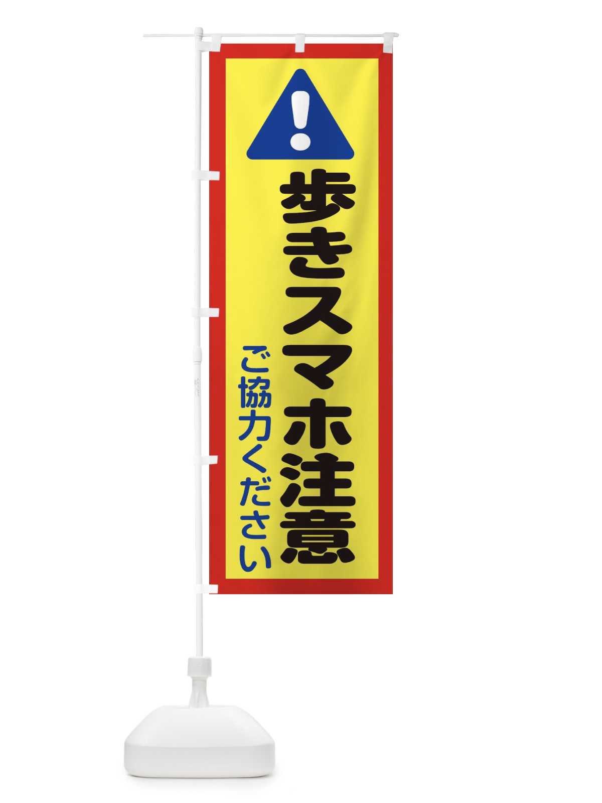 のぼり 歩きスマホ注意 のぼり旗 ETW4(デザイン【C】)