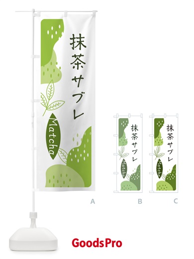 のぼり 抹茶サブレ のぼり旗 ETW5