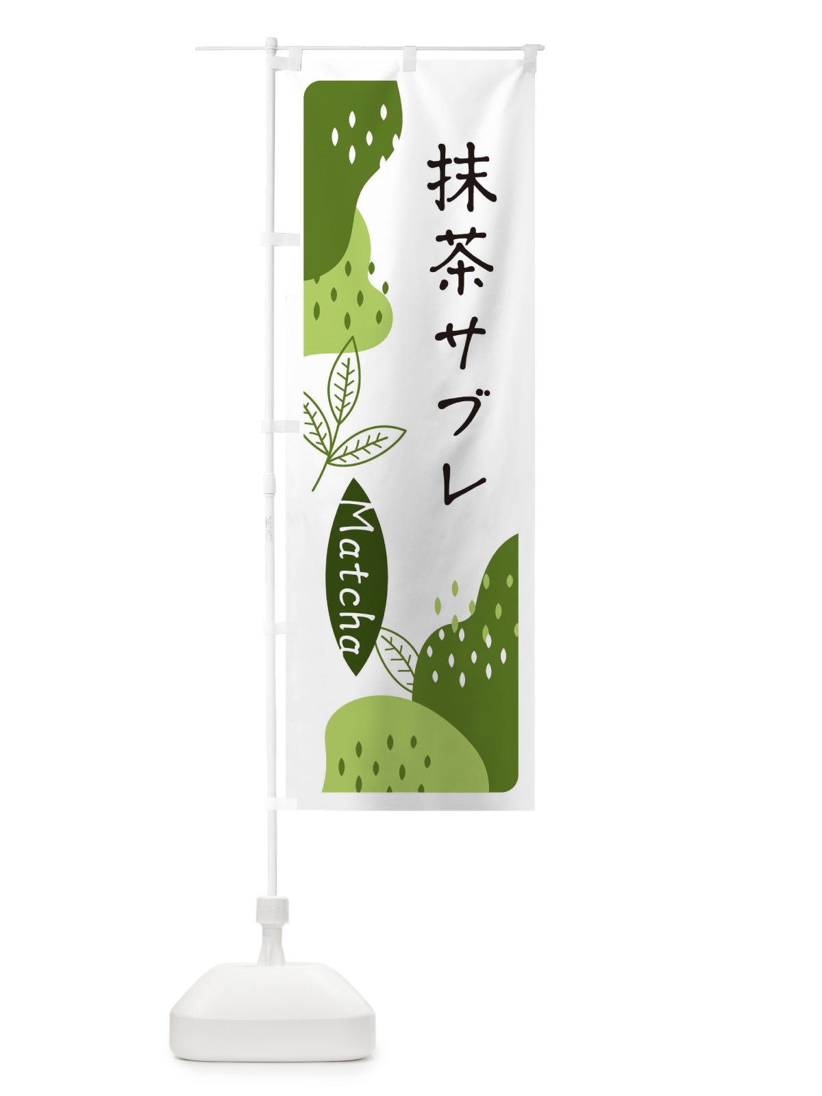 のぼり 抹茶サブレ のぼり旗 ETW5(デザイン【C】)
