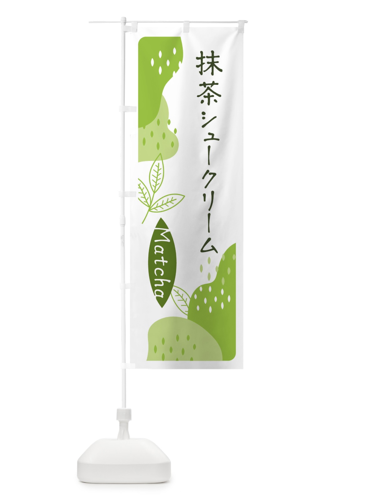 のぼり 抹茶シュークリーム のぼり旗 ETW6(デザイン【A】)