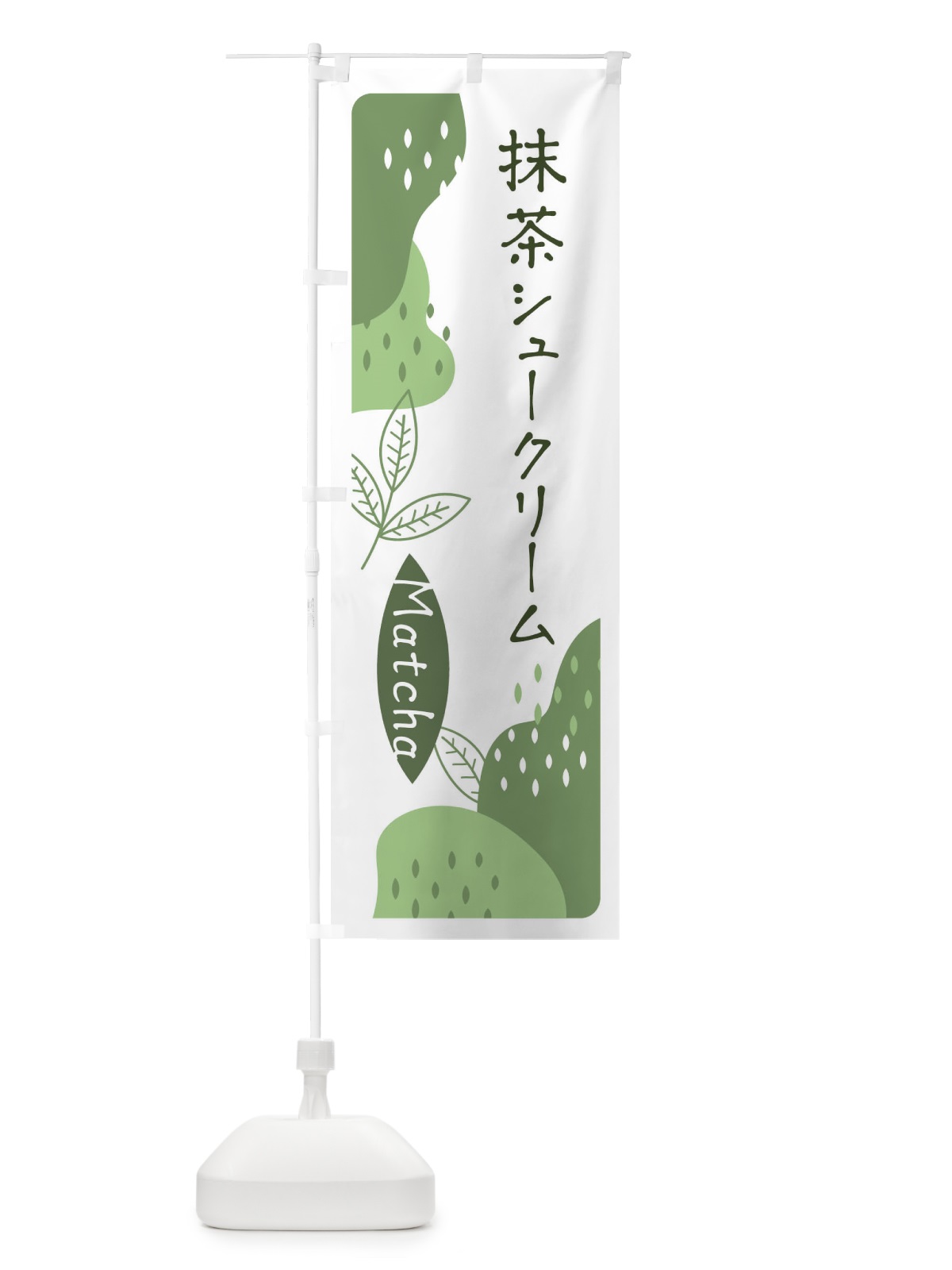 のぼり 抹茶シュークリーム のぼり旗 ETW6(デザイン【B】)