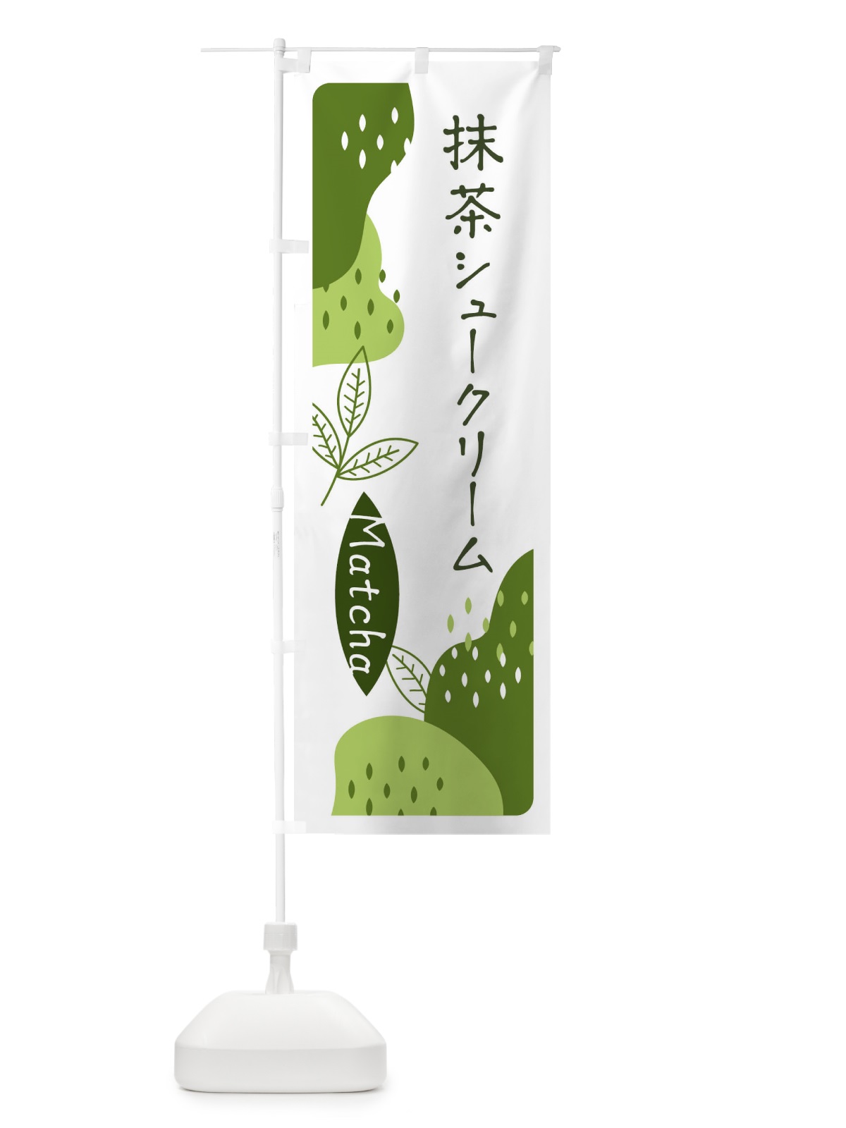 のぼり 抹茶シュークリーム のぼり旗 ETW6(デザイン【C】)