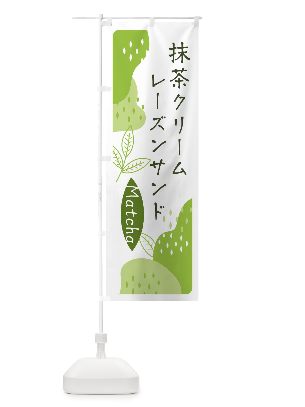 のぼり 抹茶クリームレーズンサンド のぼり旗 ETWA(デザイン【A】)