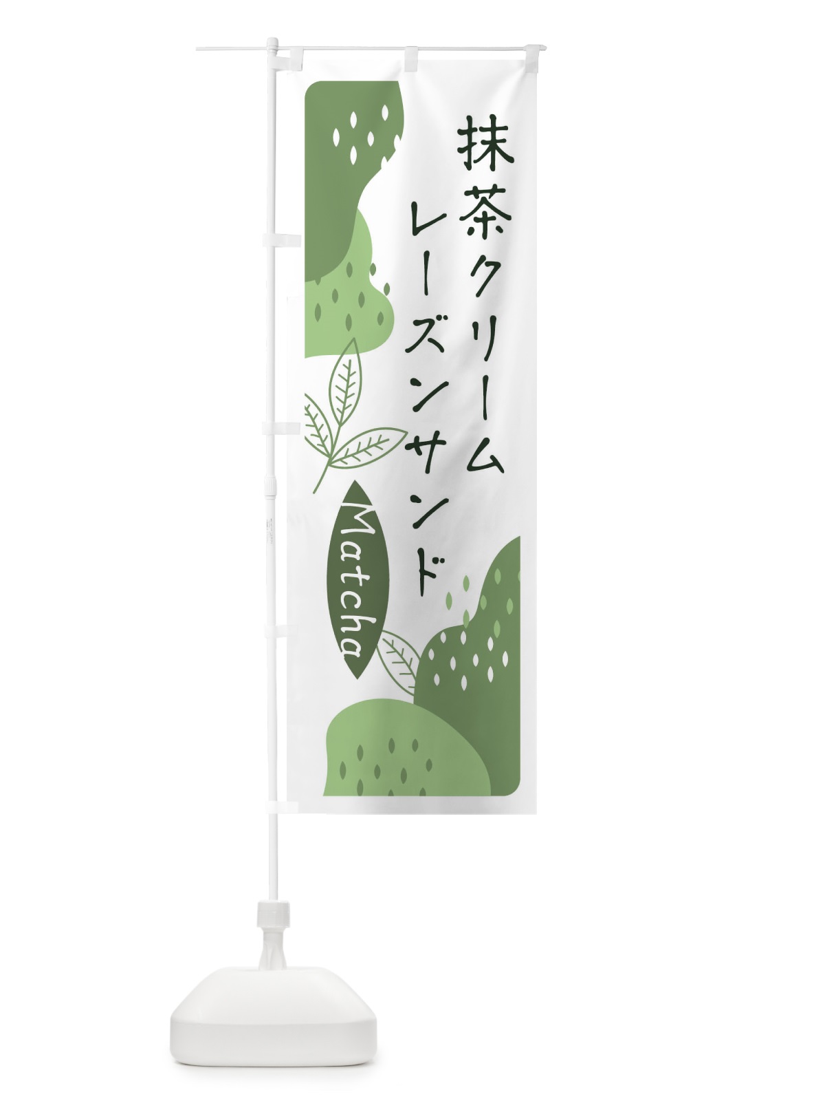 のぼり 抹茶クリームレーズンサンド のぼり旗 ETWA(デザイン【B】)