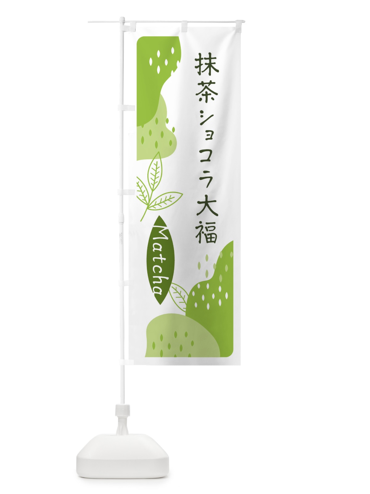 のぼり 抹茶ショコラ大福 のぼり旗 ETWC(デザイン【A】)