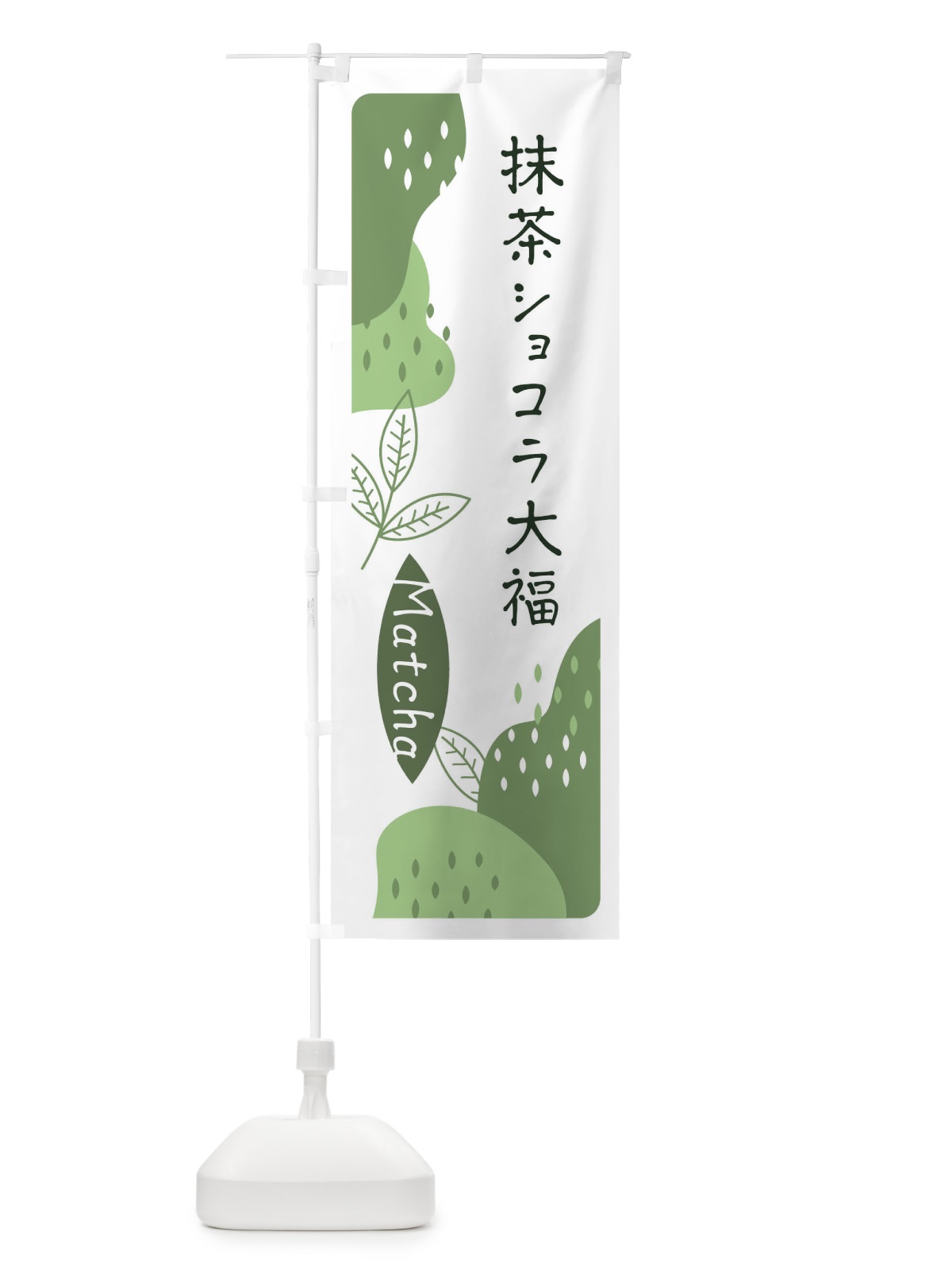 のぼり 抹茶ショコラ大福 のぼり旗 ETWC(デザイン【B】)