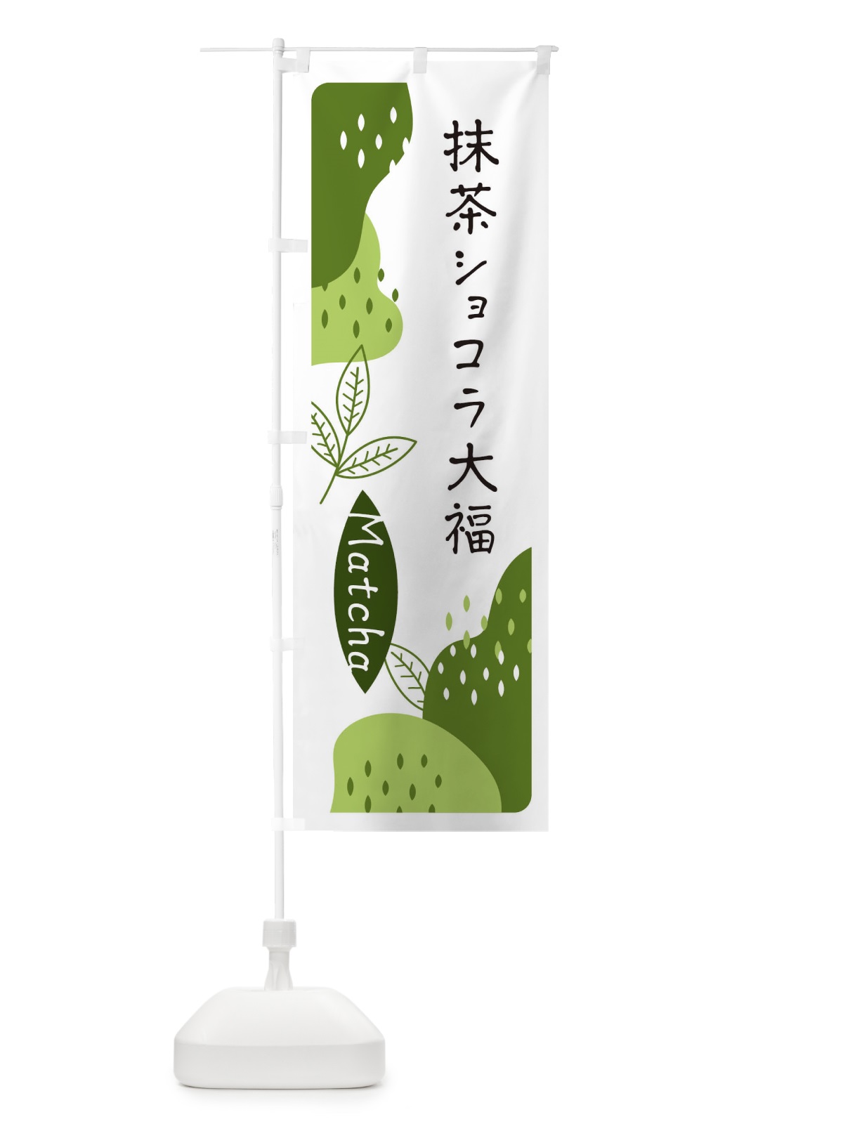 のぼり 抹茶ショコラ大福 のぼり旗 ETWC(デザイン【C】)