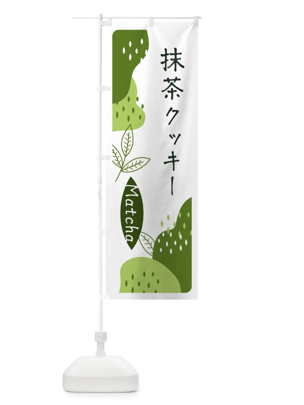 のぼり 抹茶クッキー のぼり旗 ETWG(デザイン【C】)