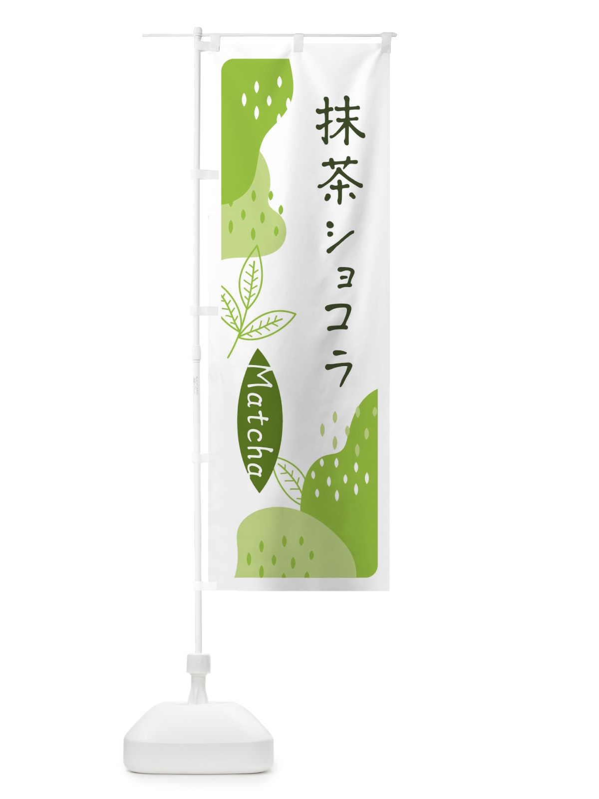 のぼり 抹茶ショコラ のぼり旗 ETWJ(デザイン【A】)