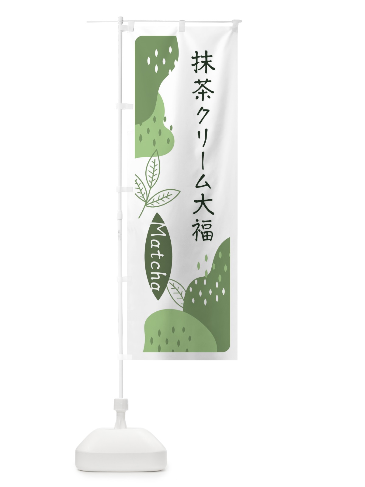 のぼり 抹茶クリーム大福 のぼり旗 ETWN(デザイン【B】)