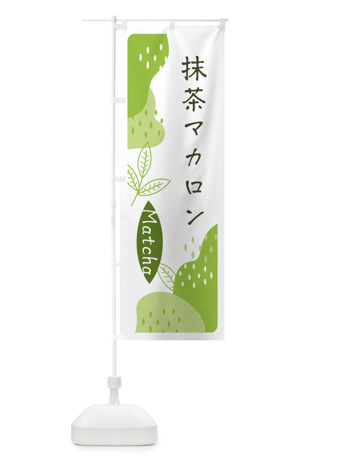 のぼり 抹茶マカロン のぼり旗 ETWU(デザイン【A】)