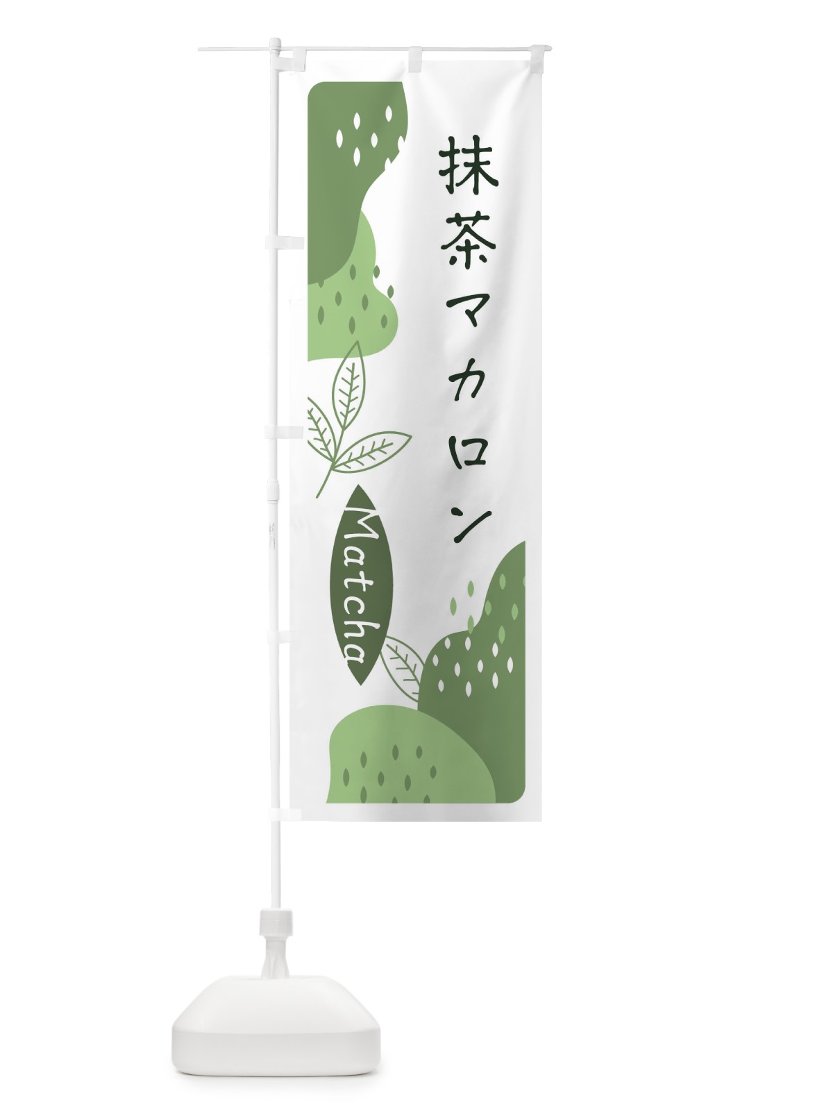 のぼり 抹茶マカロン のぼり旗 ETWU(デザイン【B】)