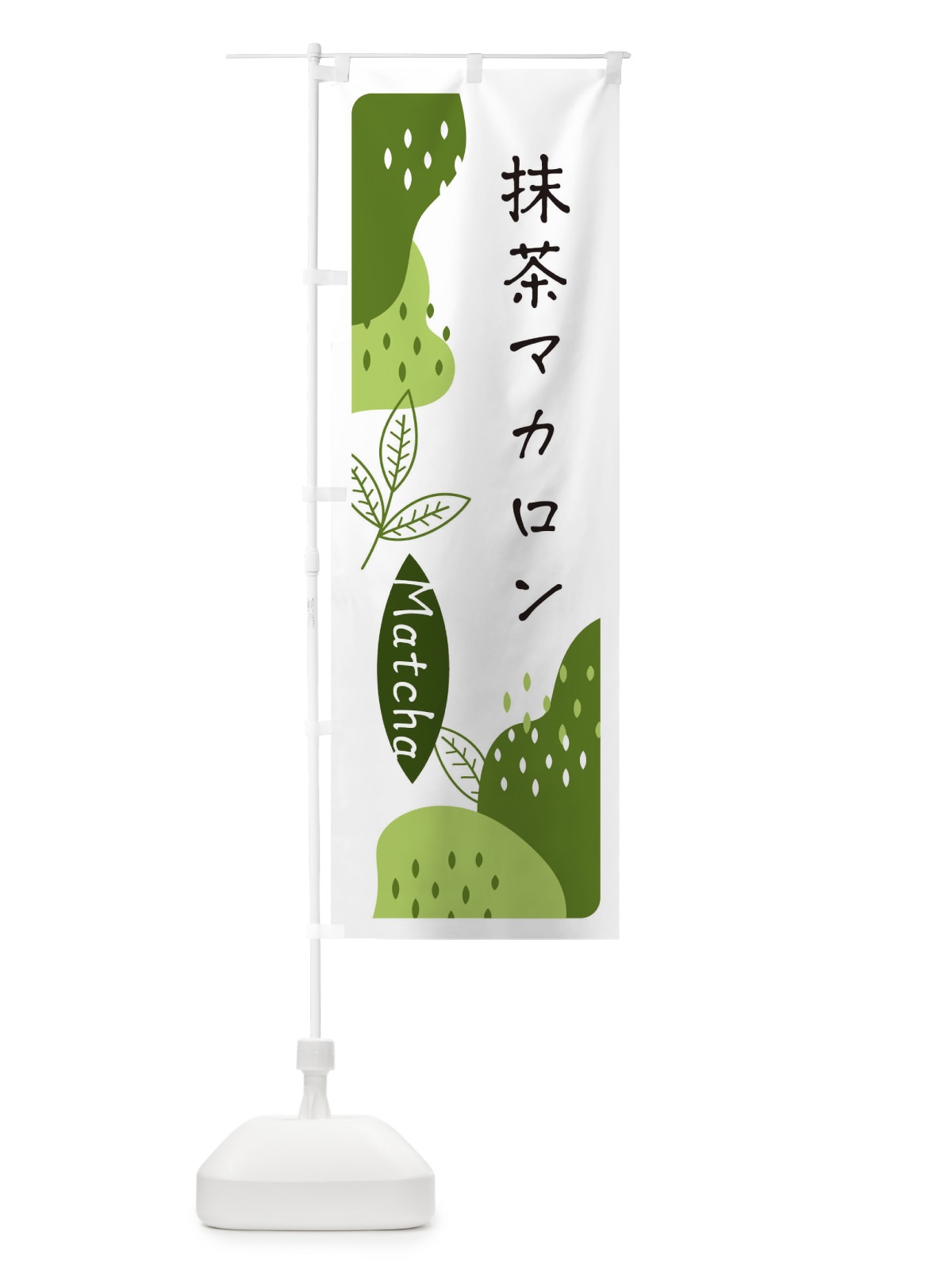 のぼり 抹茶マカロン のぼり旗 ETWU(デザイン【C】)