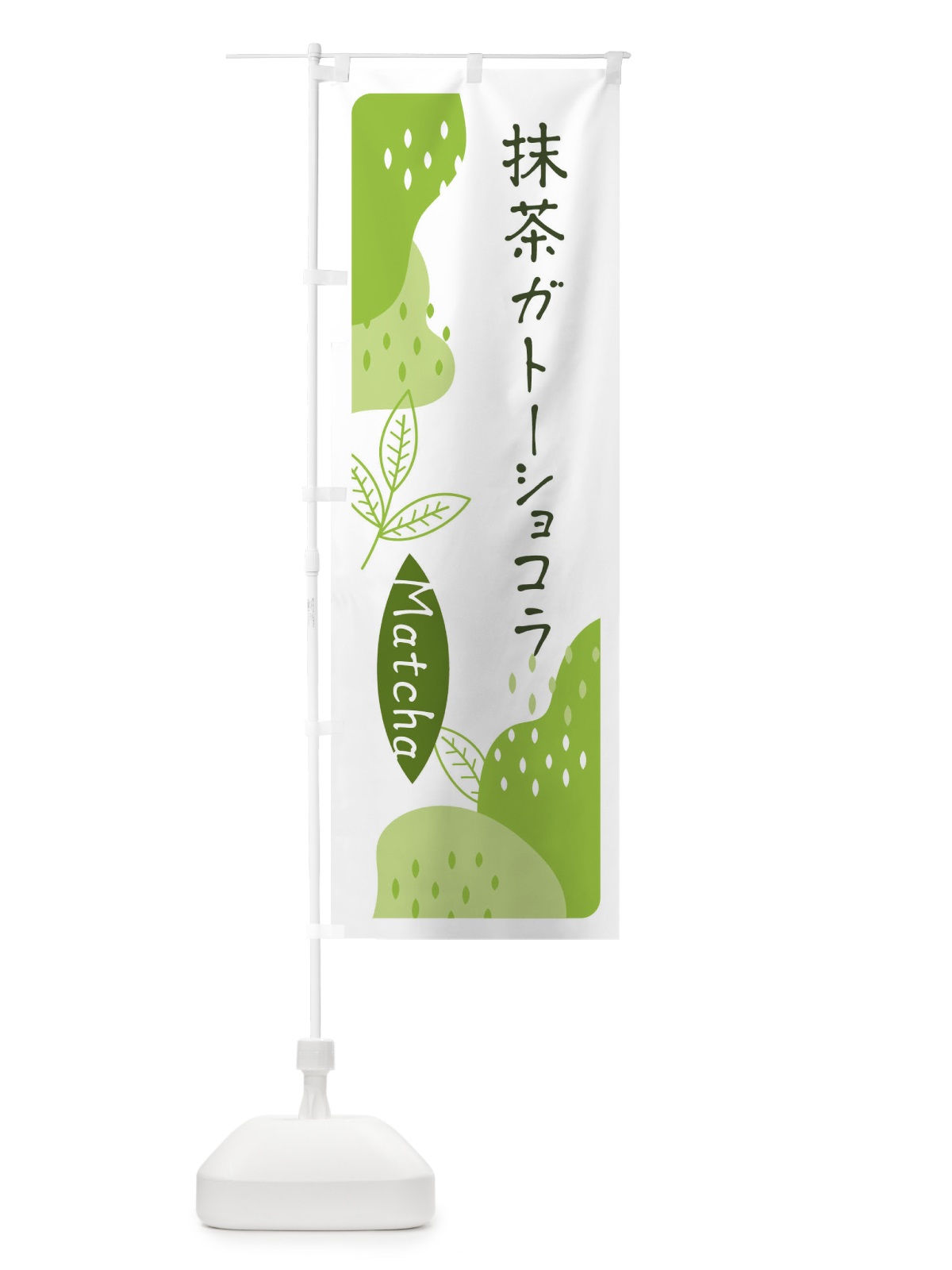 のぼり 抹茶ガトーショコラ のぼり旗 ETWX(デザイン【A】)