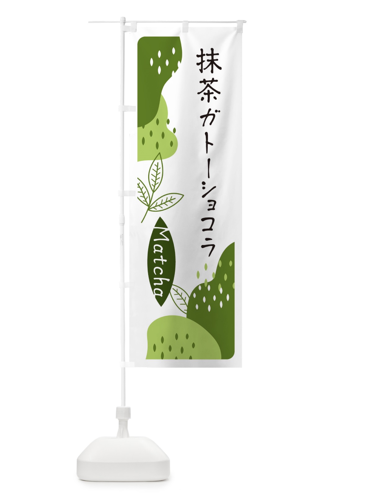 のぼり 抹茶ガトーショコラ のぼり旗 ETWX(デザイン【C】)