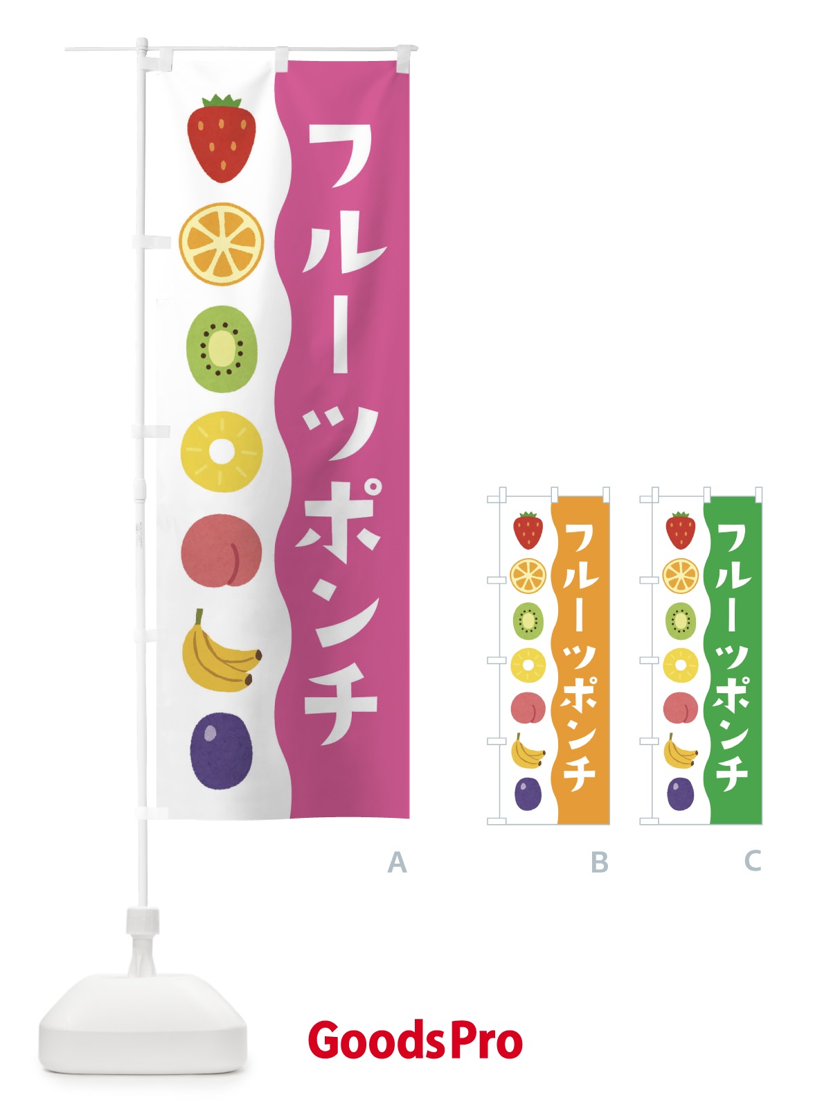 のぼり フルーツポンチ のぼり旗 ETX6