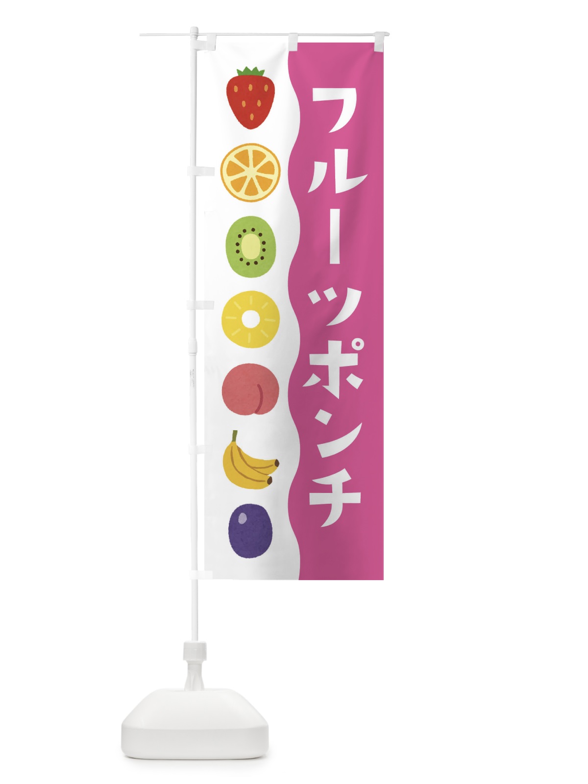 のぼり フルーツポンチ のぼり旗 ETX6(デザイン【A】)