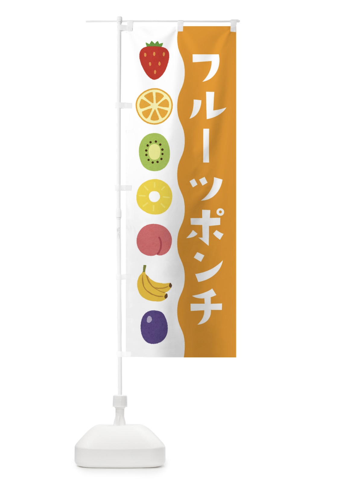 のぼり フルーツポンチ のぼり旗 ETX6(デザイン【B】)