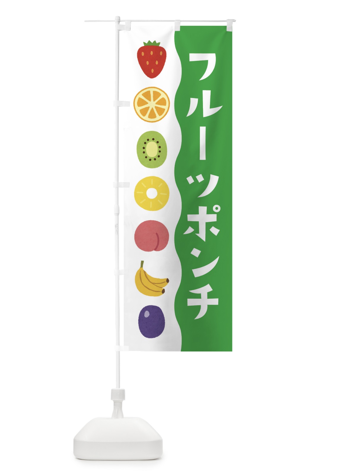 のぼり フルーツポンチ のぼり旗 ETX6(デザイン【C】)