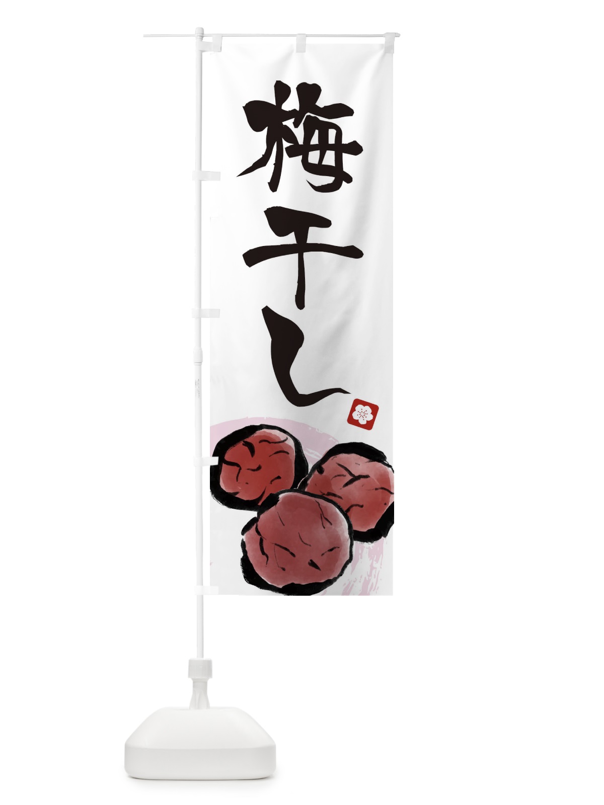 のぼり 梅干し のぼり旗 ETX8(デザイン【A】)