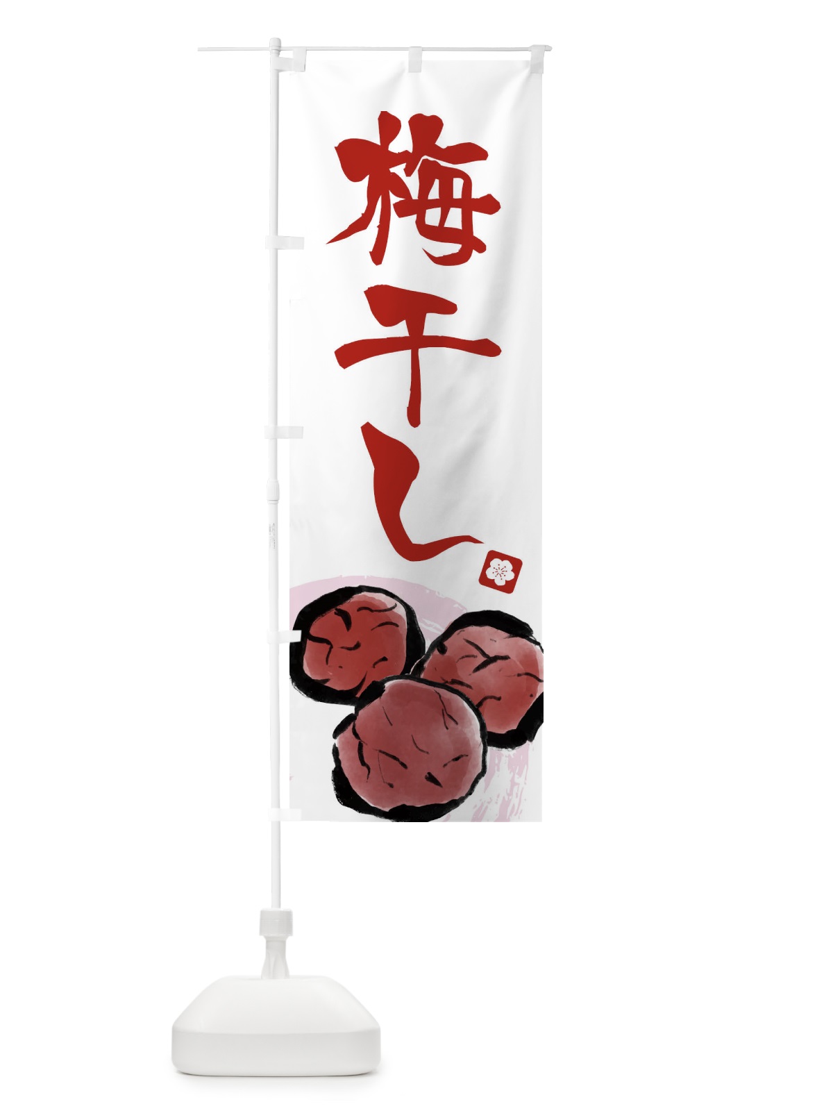 のぼり 梅干し のぼり旗 ETX8(デザイン【B】)