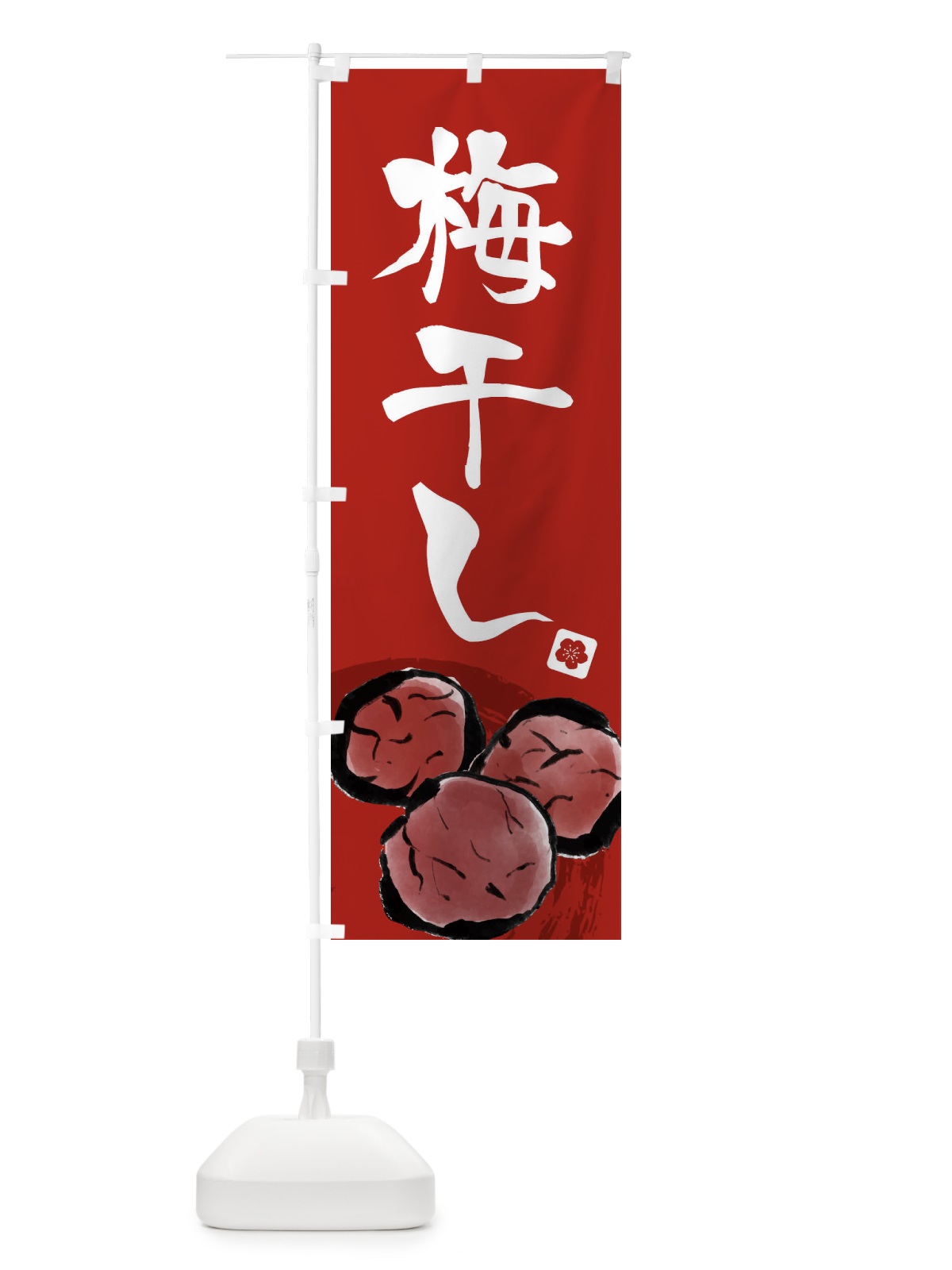 のぼり 梅干し のぼり旗 ETX8(デザイン【C】)