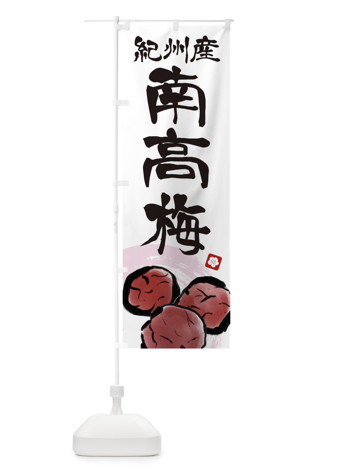 のぼり 紀州産南高梅 のぼり旗 ETX9(デザイン【A】)