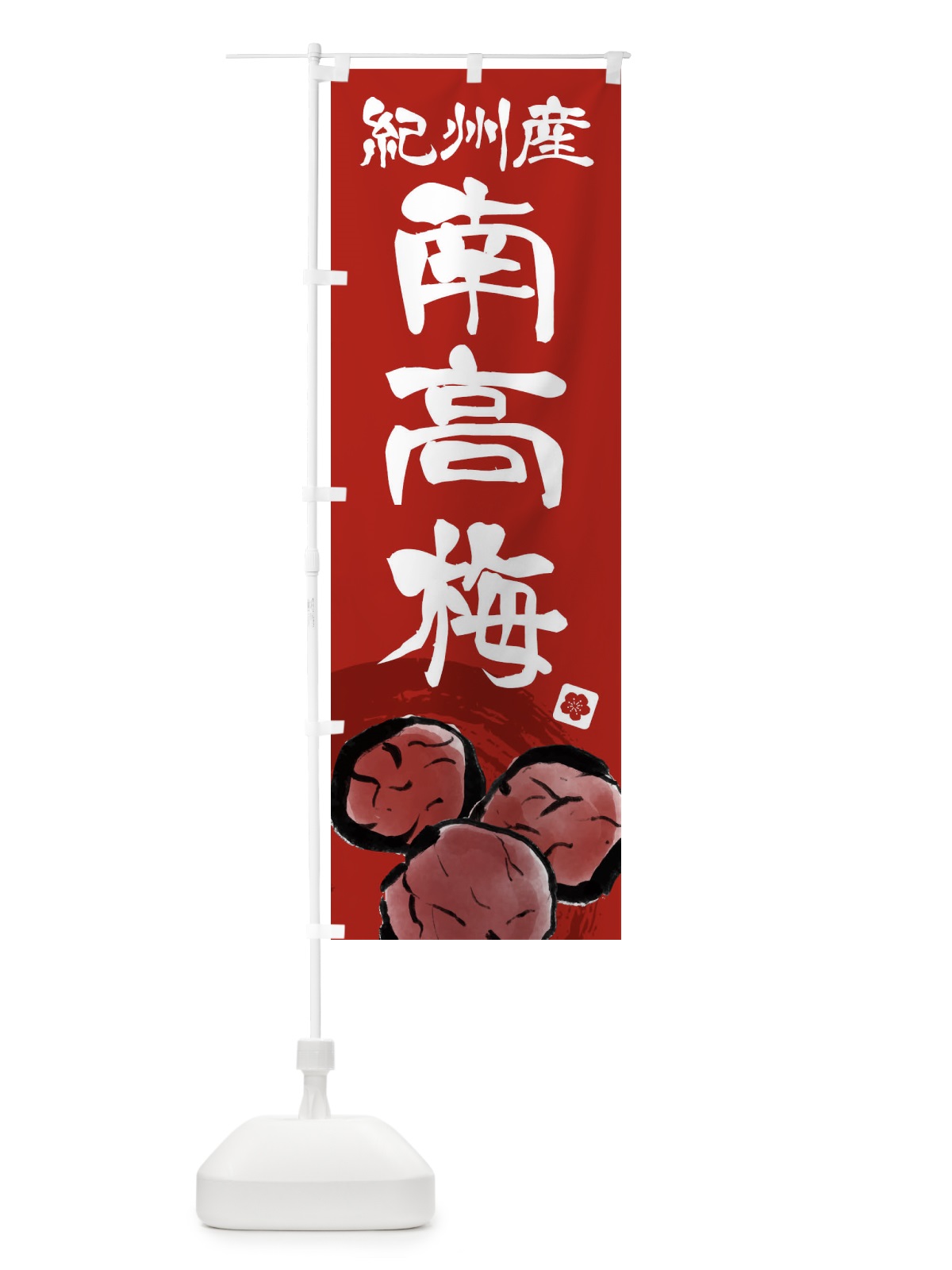 のぼり 紀州産南高梅 のぼり旗 ETX9(デザイン【C】)