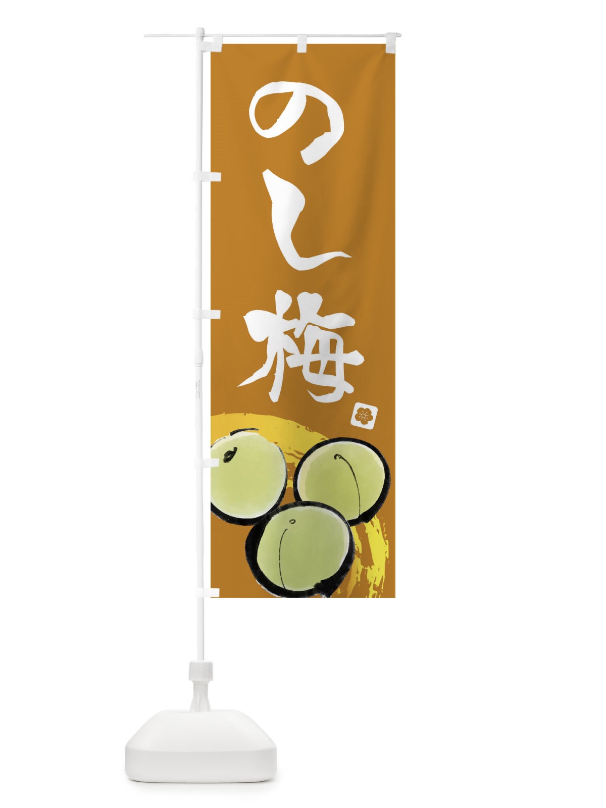 のぼり のし梅 のぼり旗 ETXF(デザイン【C】)