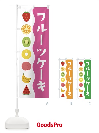 のぼり フルーツケーキ のぼり旗 ETXG