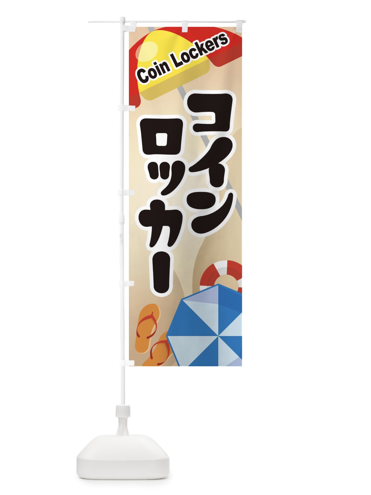 のぼり コインロッカー のぼり旗 ETXK(デザイン【A】)