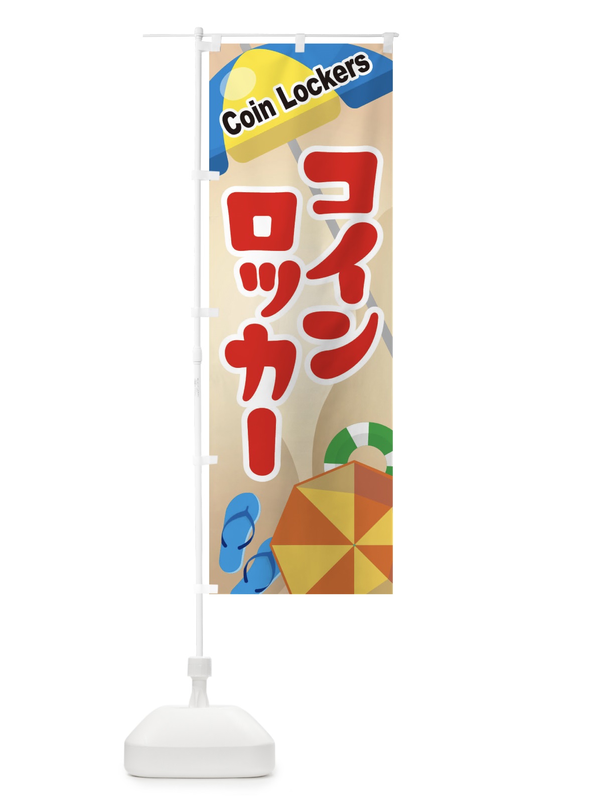 のぼり コインロッカー のぼり旗 ETXK(デザイン【B】)