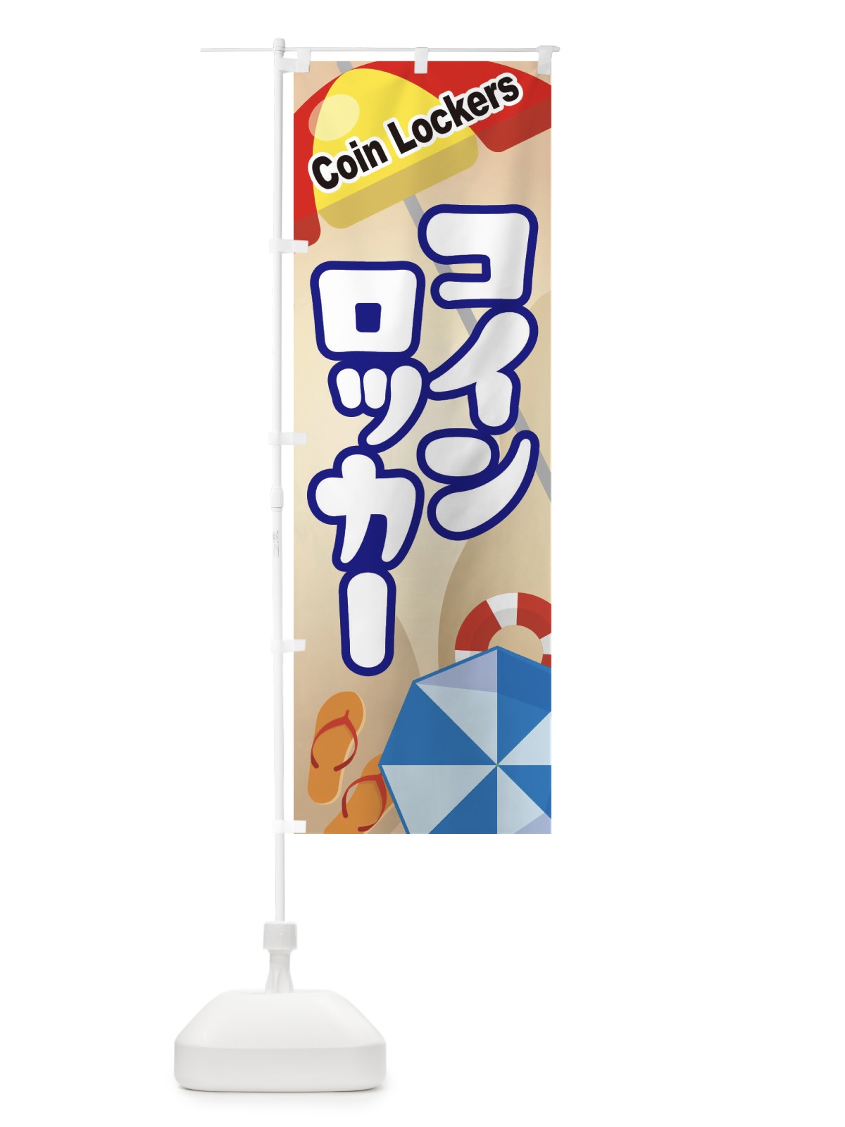 のぼり コインロッカー のぼり旗 ETXK(デザイン【C】)