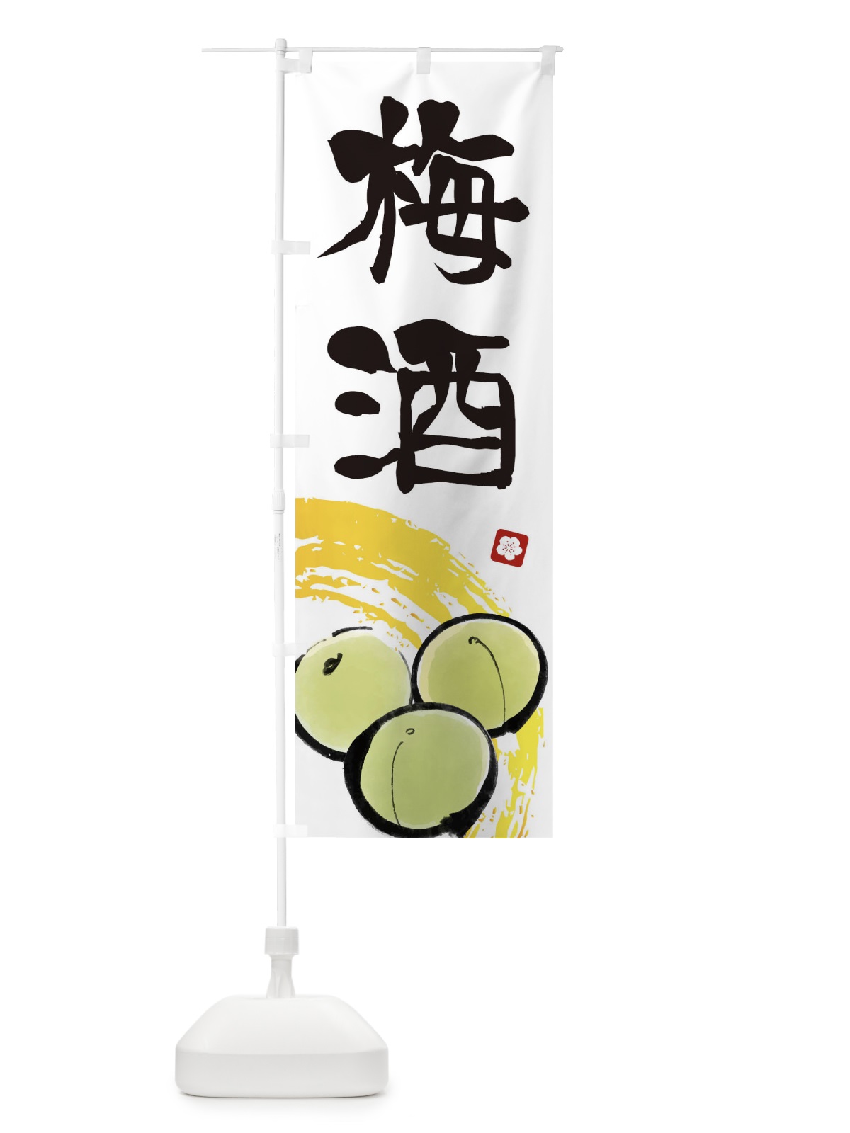 のぼり 梅酒 のぼり旗 ETXL(デザイン【A】)