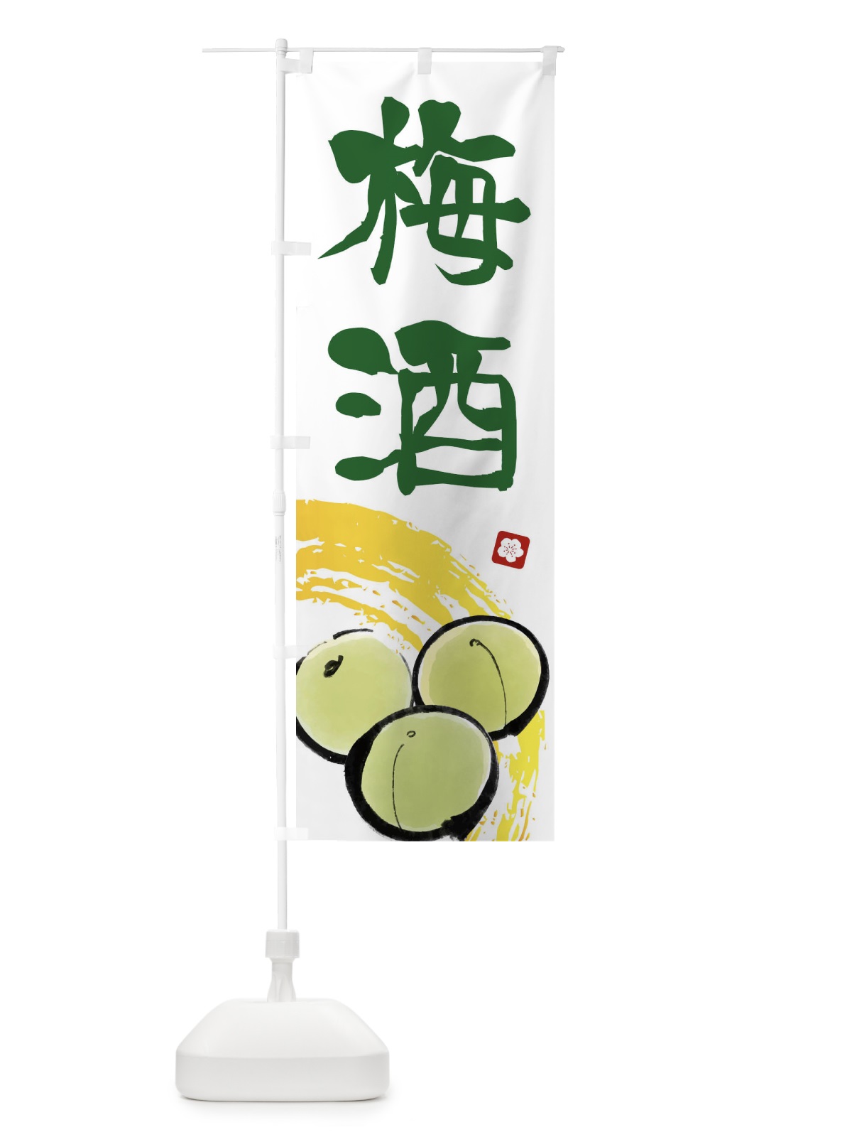 のぼり 梅酒 のぼり旗 ETXL(デザイン【B】)