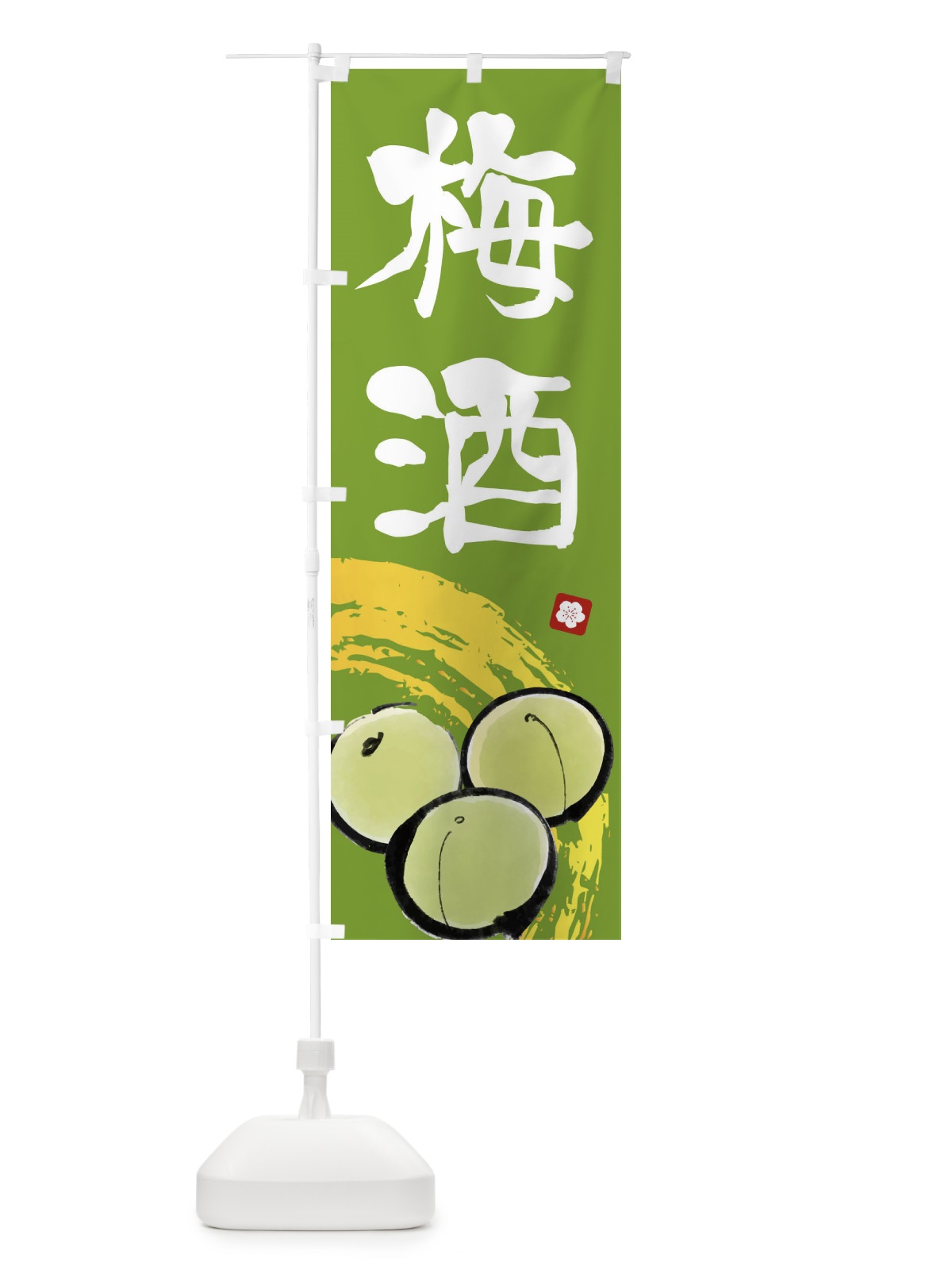 のぼり 梅酒 のぼり旗 ETXL(デザイン【C】)