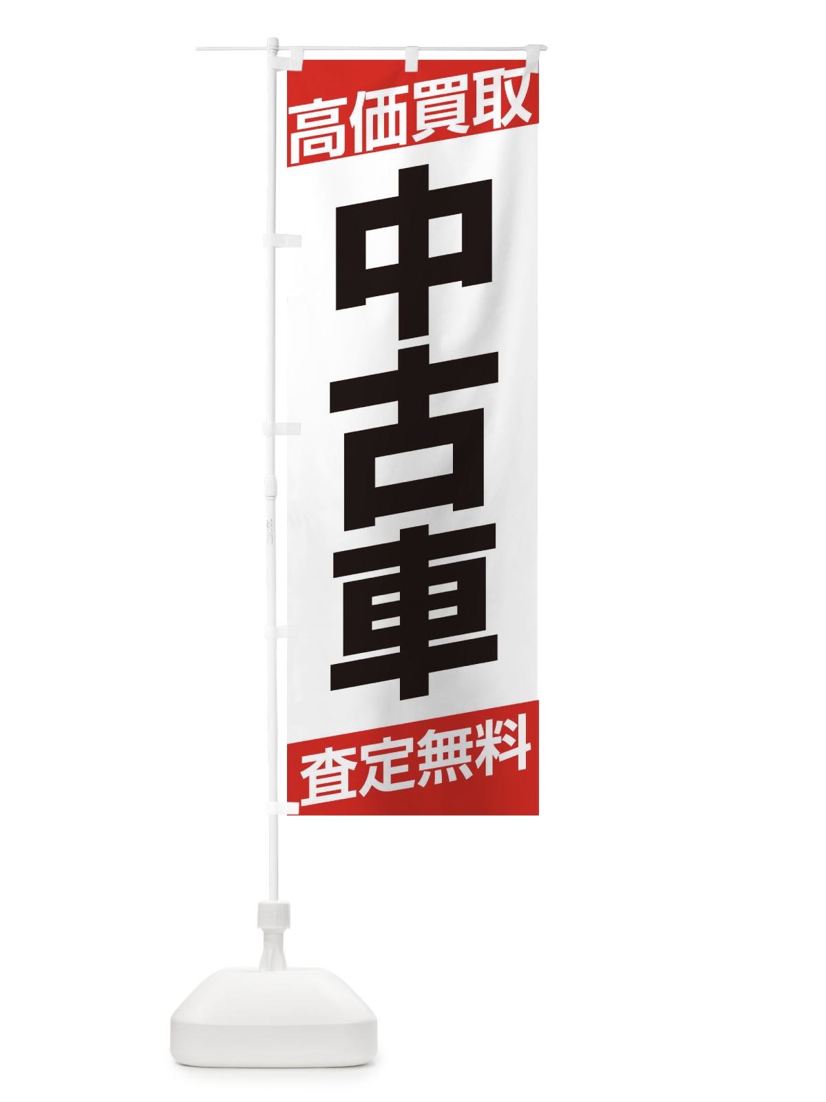 のぼり 高価買取 のぼり旗 ETXS(デザイン【A】)