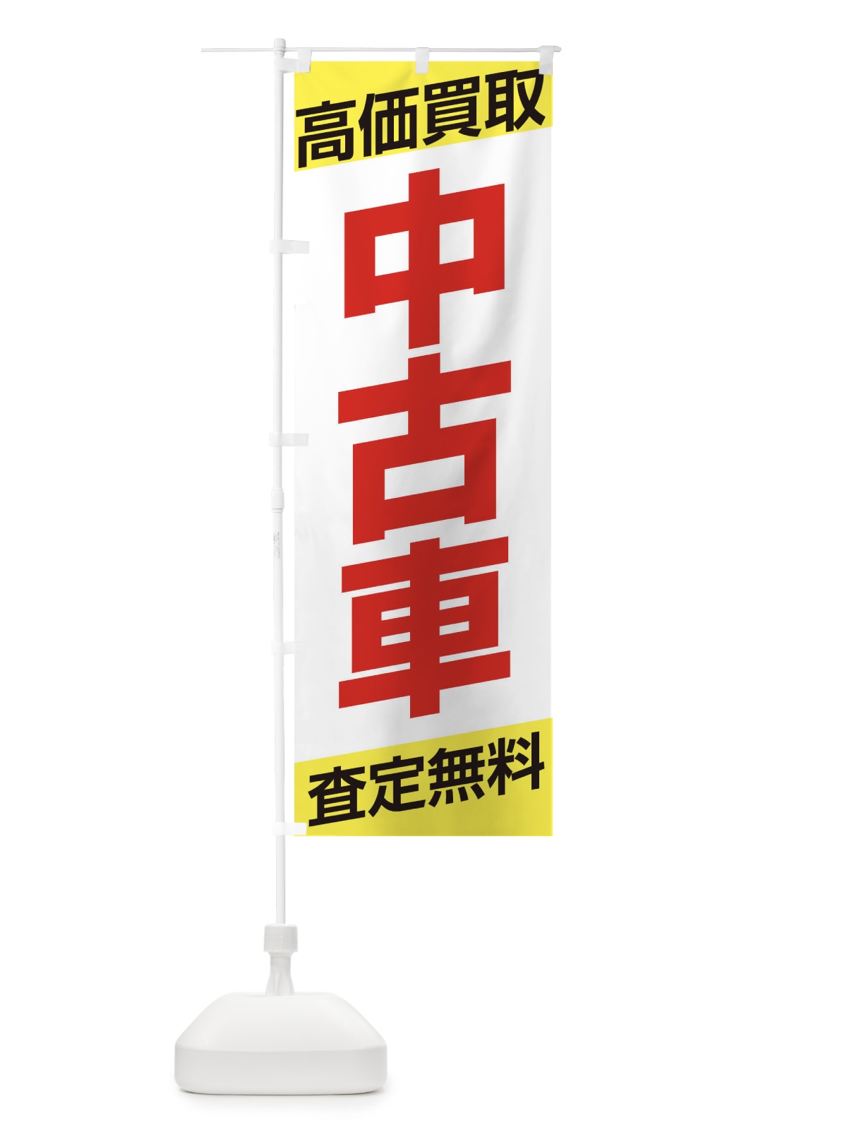 のぼり 高価買取 のぼり旗 ETXS(デザイン【B】)