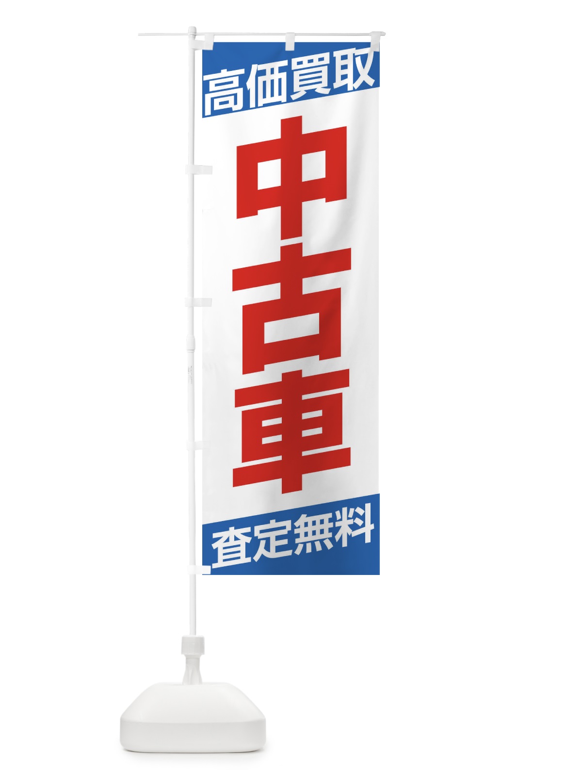 のぼり 高価買取 のぼり旗 ETXS(デザイン【C】)