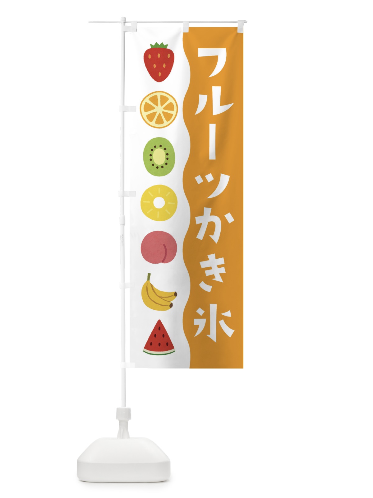 のぼり フルーツかき氷 のぼり旗 ETXX(デザイン【B】)