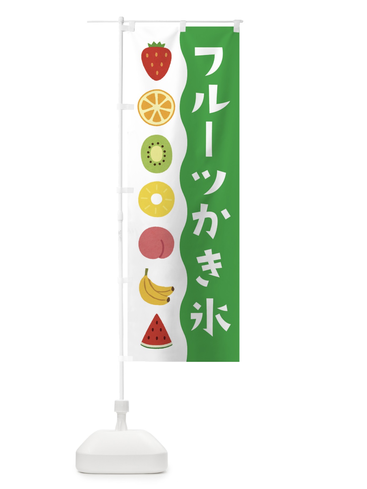 のぼり フルーツかき氷 のぼり旗 ETXX(デザイン【C】)