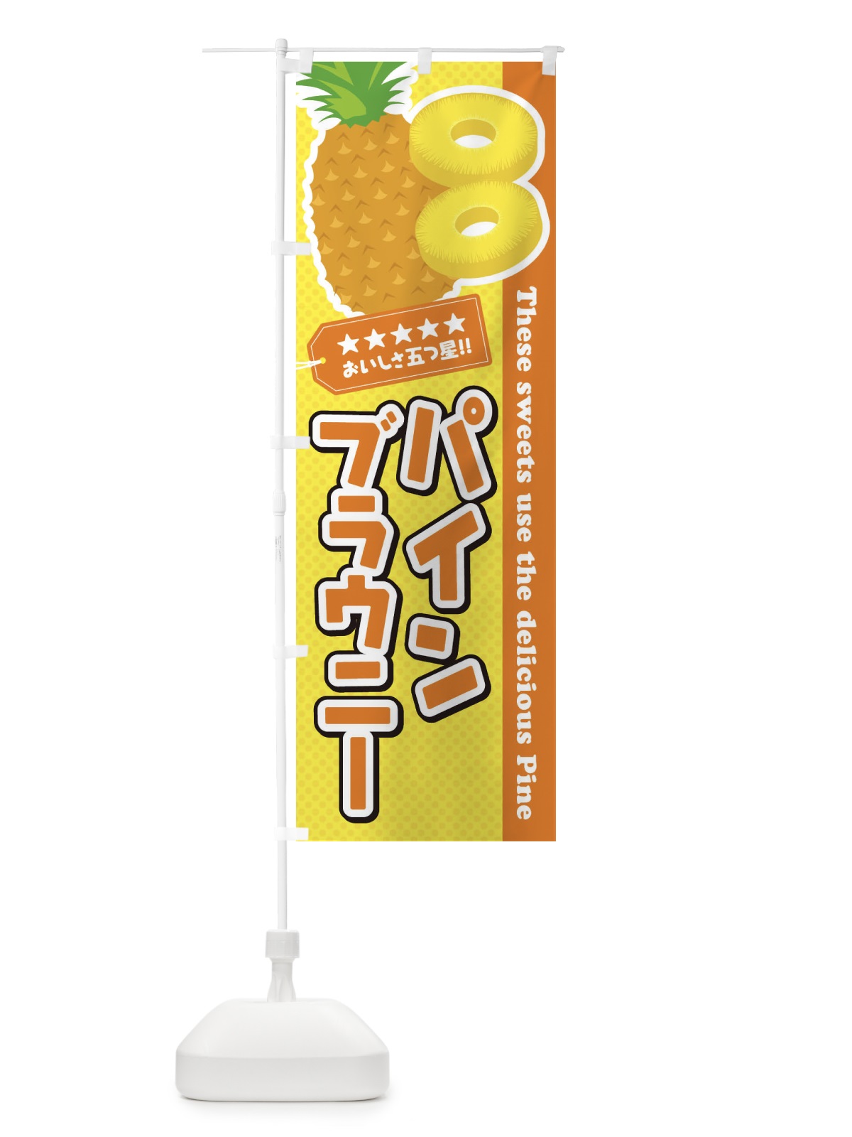 のぼり パインブラウニー のぼり旗 ETY0(デザイン【B】)
