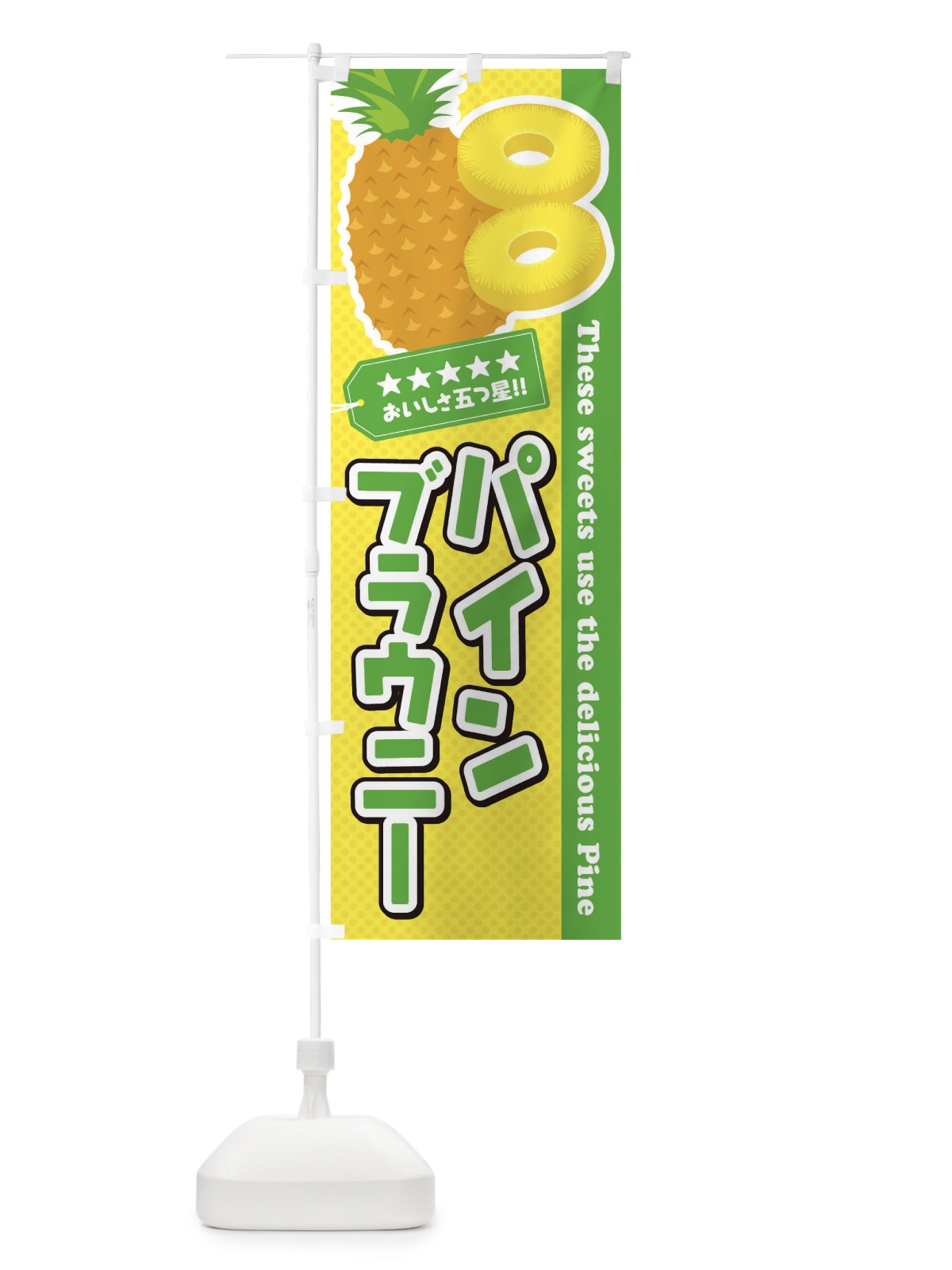 のぼり パインブラウニー のぼり旗 ETY0(デザイン【C】)