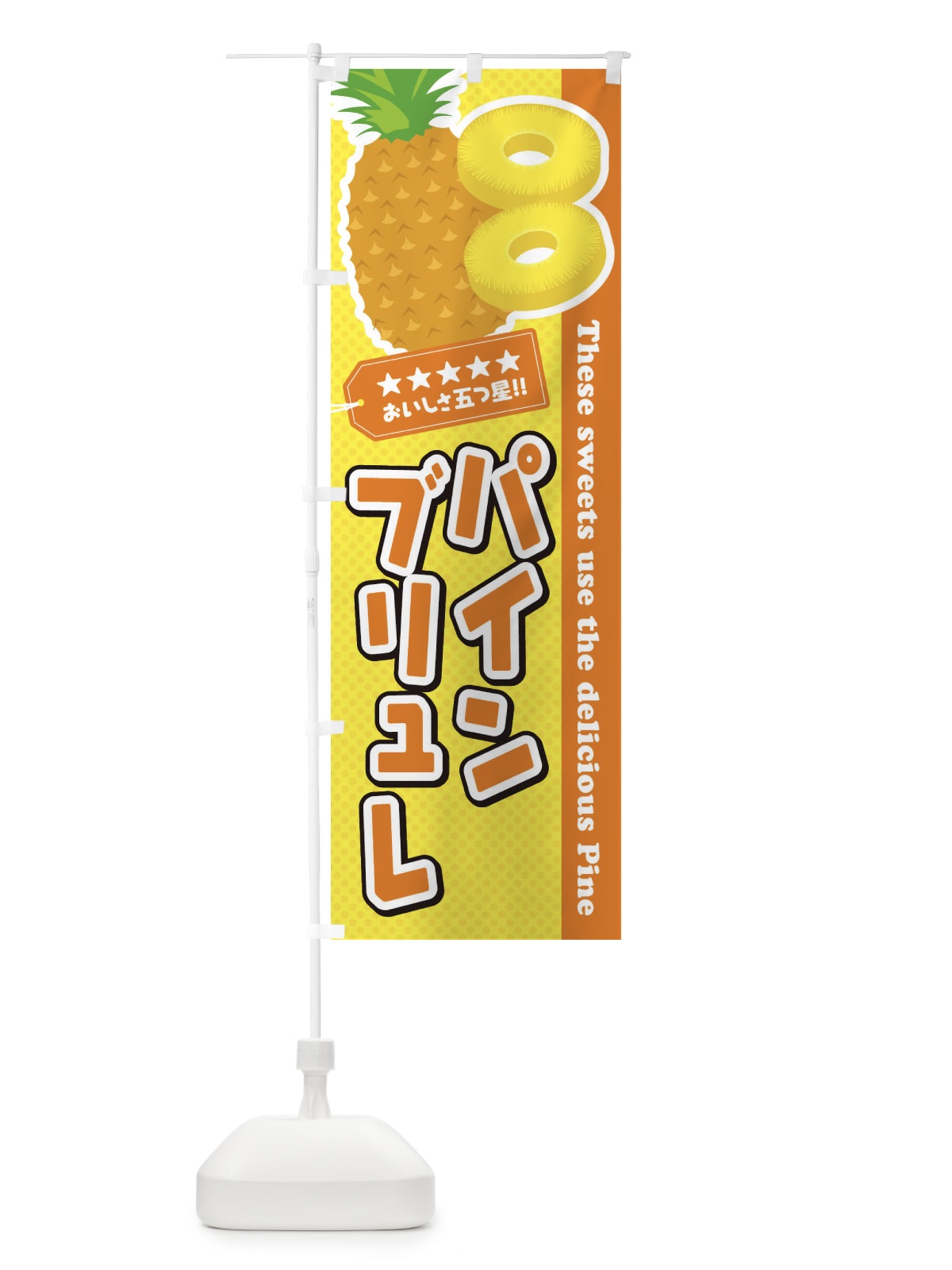 のぼり パインブリュレ のぼり旗 ETY1(デザイン【B】)