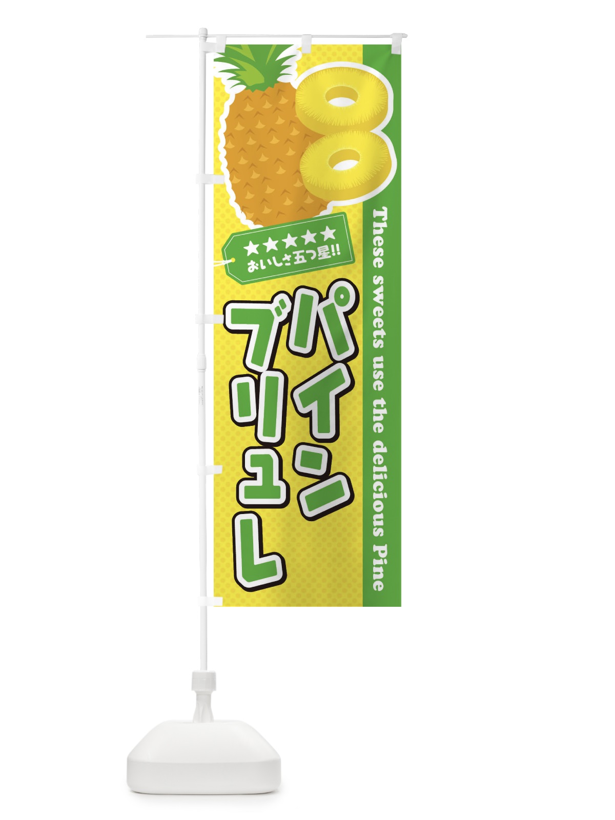 のぼり パインブリュレ のぼり旗 ETY1(デザイン【C】)