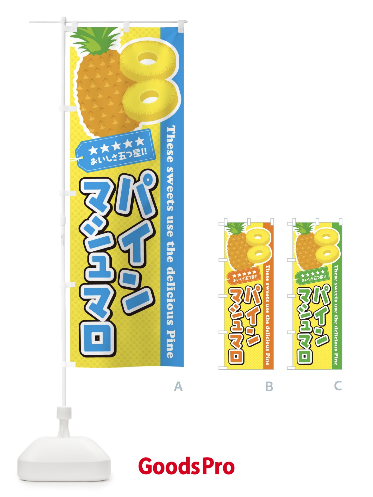 のぼり パインマシュマロ のぼり旗 ETY2