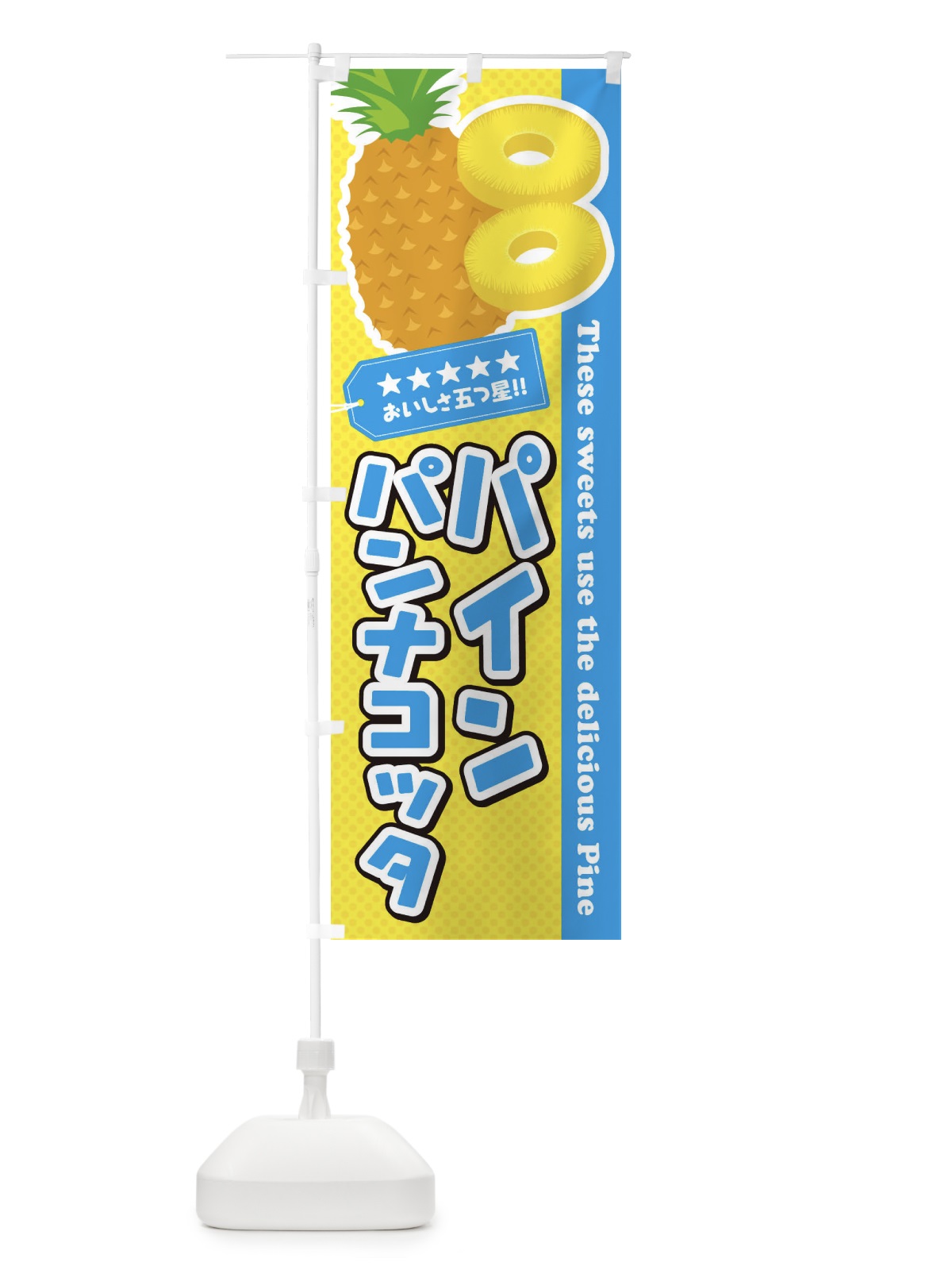 のぼり パインパンナコッタ のぼり旗 ETY4(デザイン【A】)