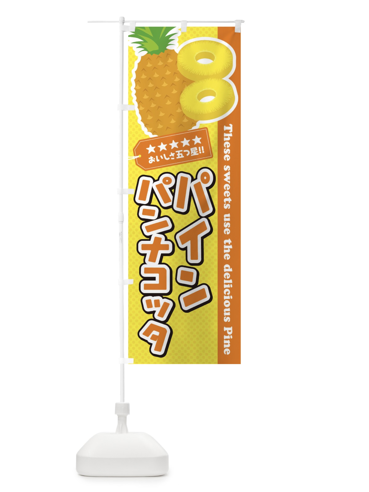 のぼり パインパンナコッタ のぼり旗 ETY4(デザイン【B】)