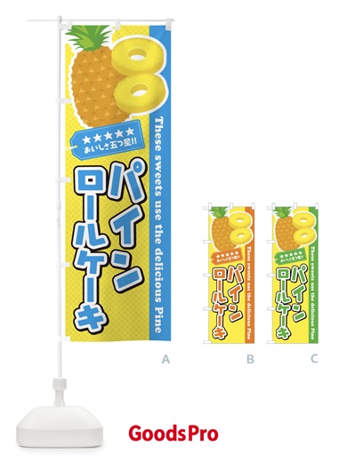 のぼり パインロールケーキ のぼり旗 ETY5